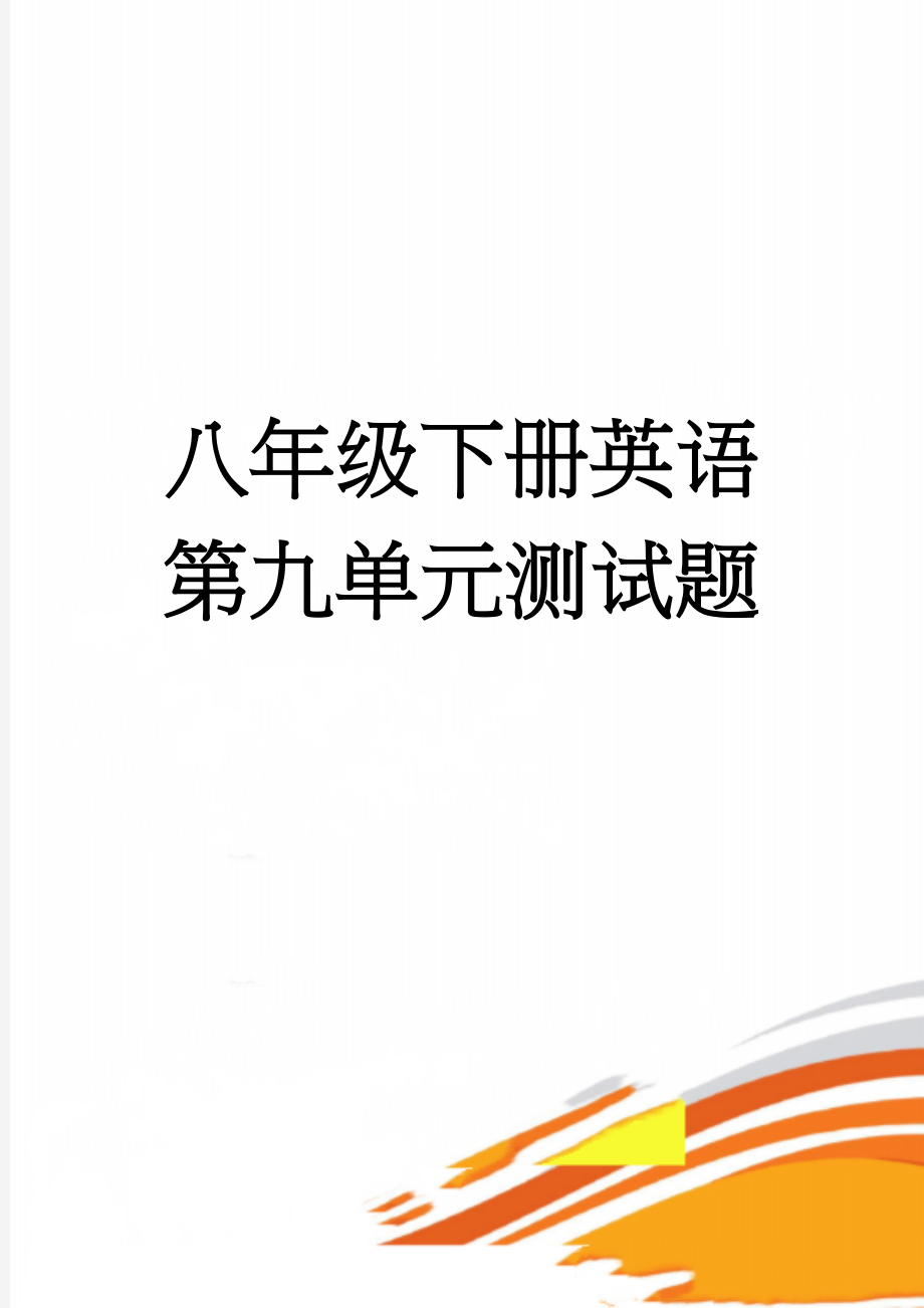 八年级下册英语第九单元测试题(6页).doc_第1页