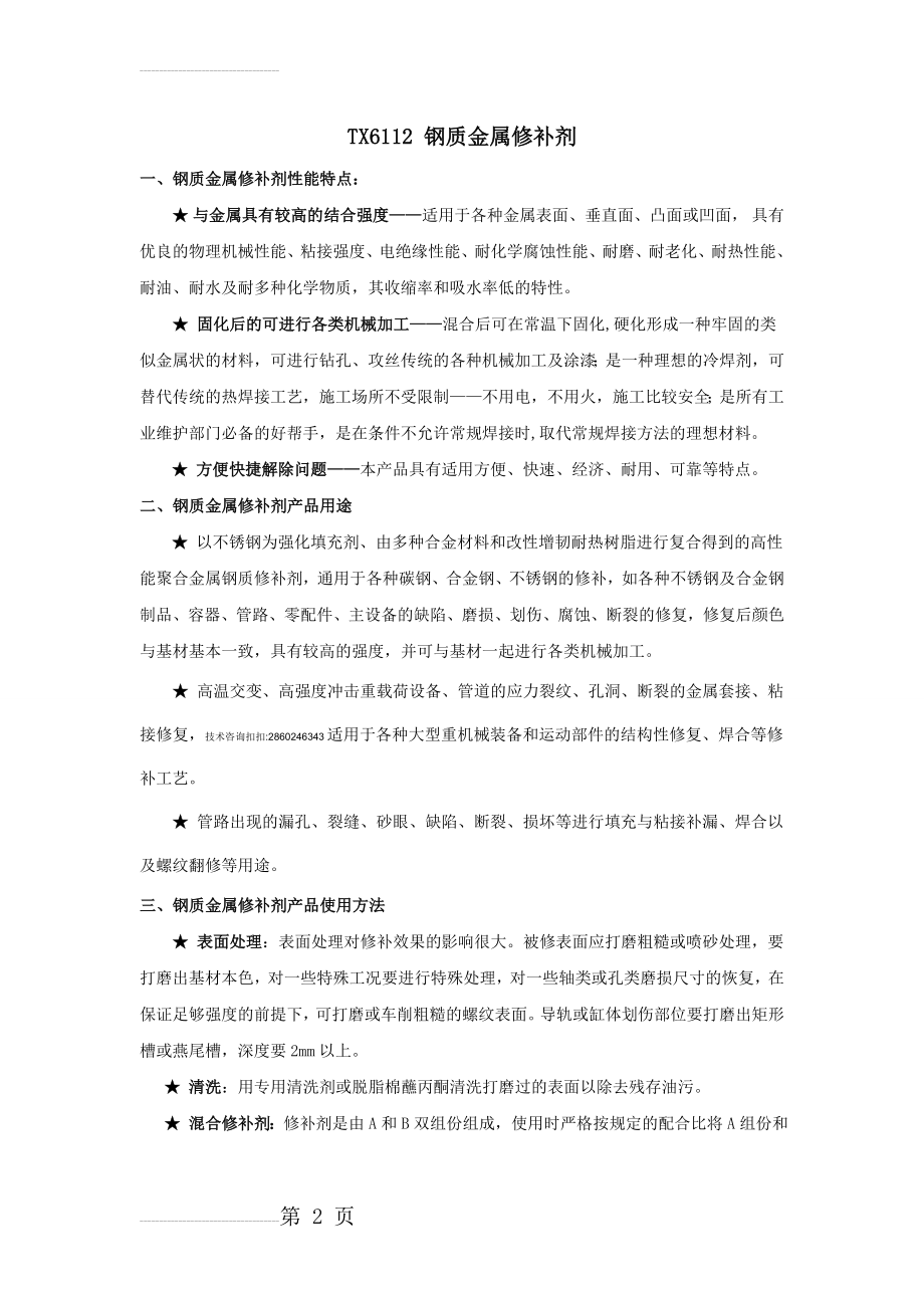 用于不锈钢水槽的修补剂的应用(4页).doc_第2页