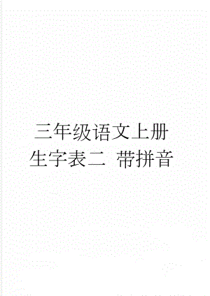 三年级语文上册生字表二 带拼音(4页).doc