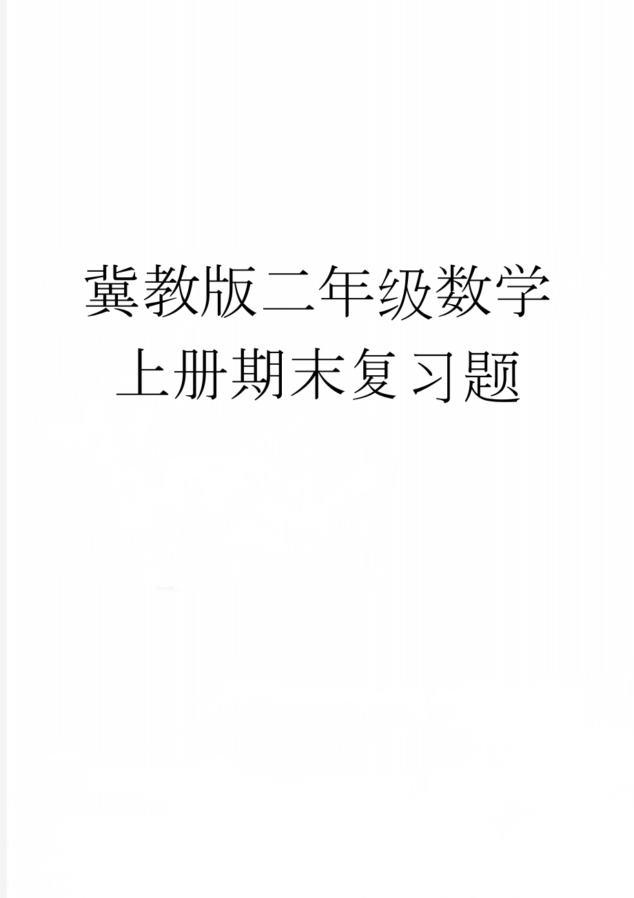 冀教版二年级数学上册期末复习题(12页).doc_第1页