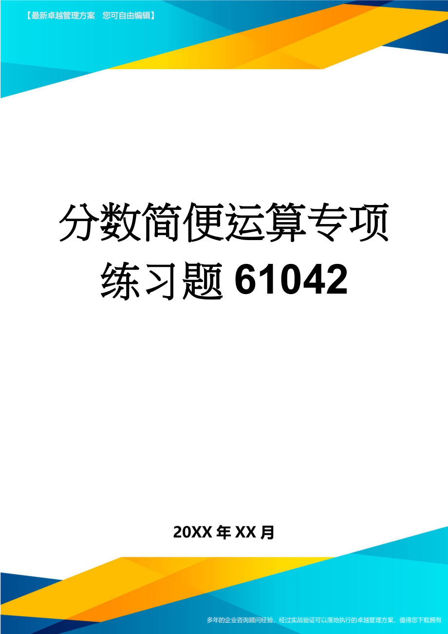 分数简便运算专项练习题61042(4页).doc_第1页