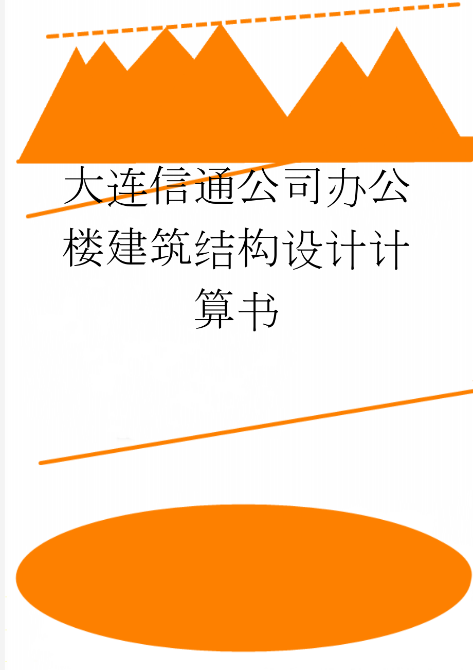 大连信通公司办公楼建筑结构设计计算书(81页).doc_第1页