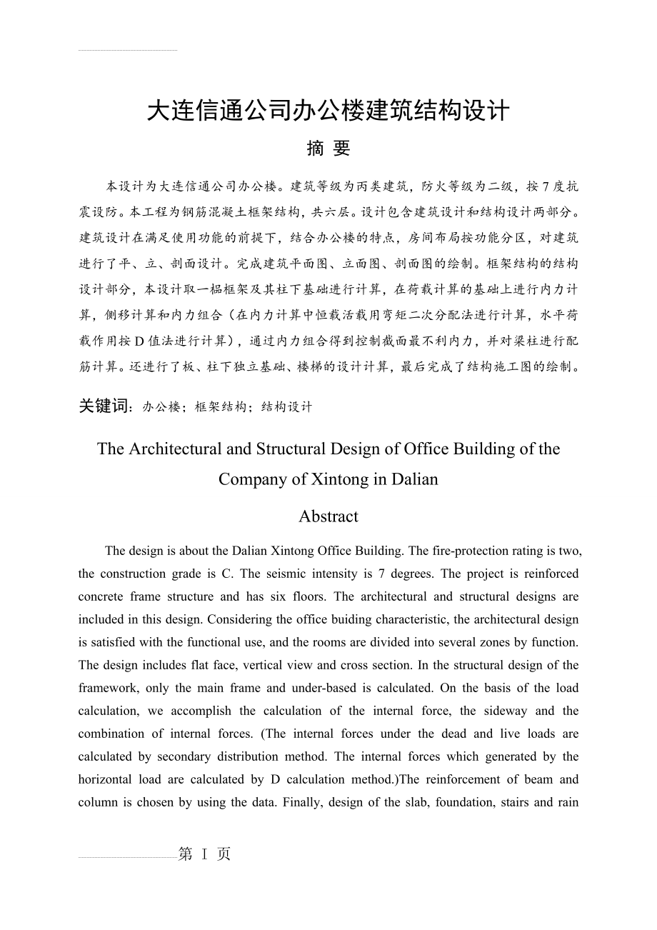 大连信通公司办公楼建筑结构设计计算书(81页).doc_第2页