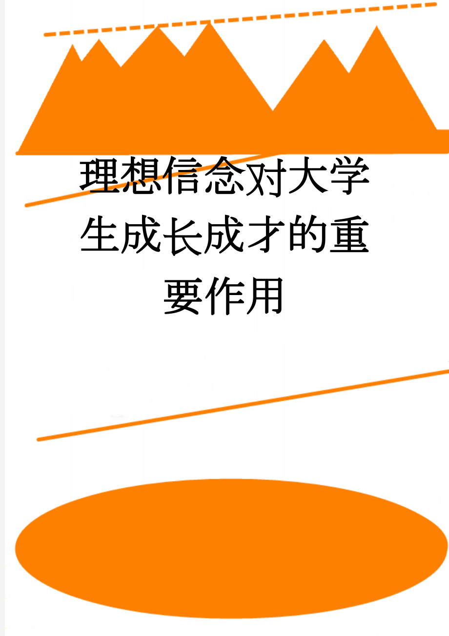 理想信念对大学生成长成才的重要作用(4页).doc_第1页