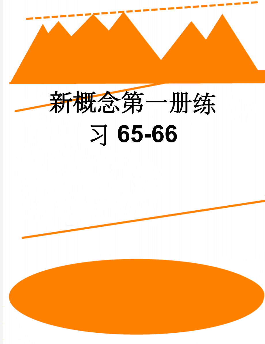 新概念第一册练习65-66(2页).doc_第1页