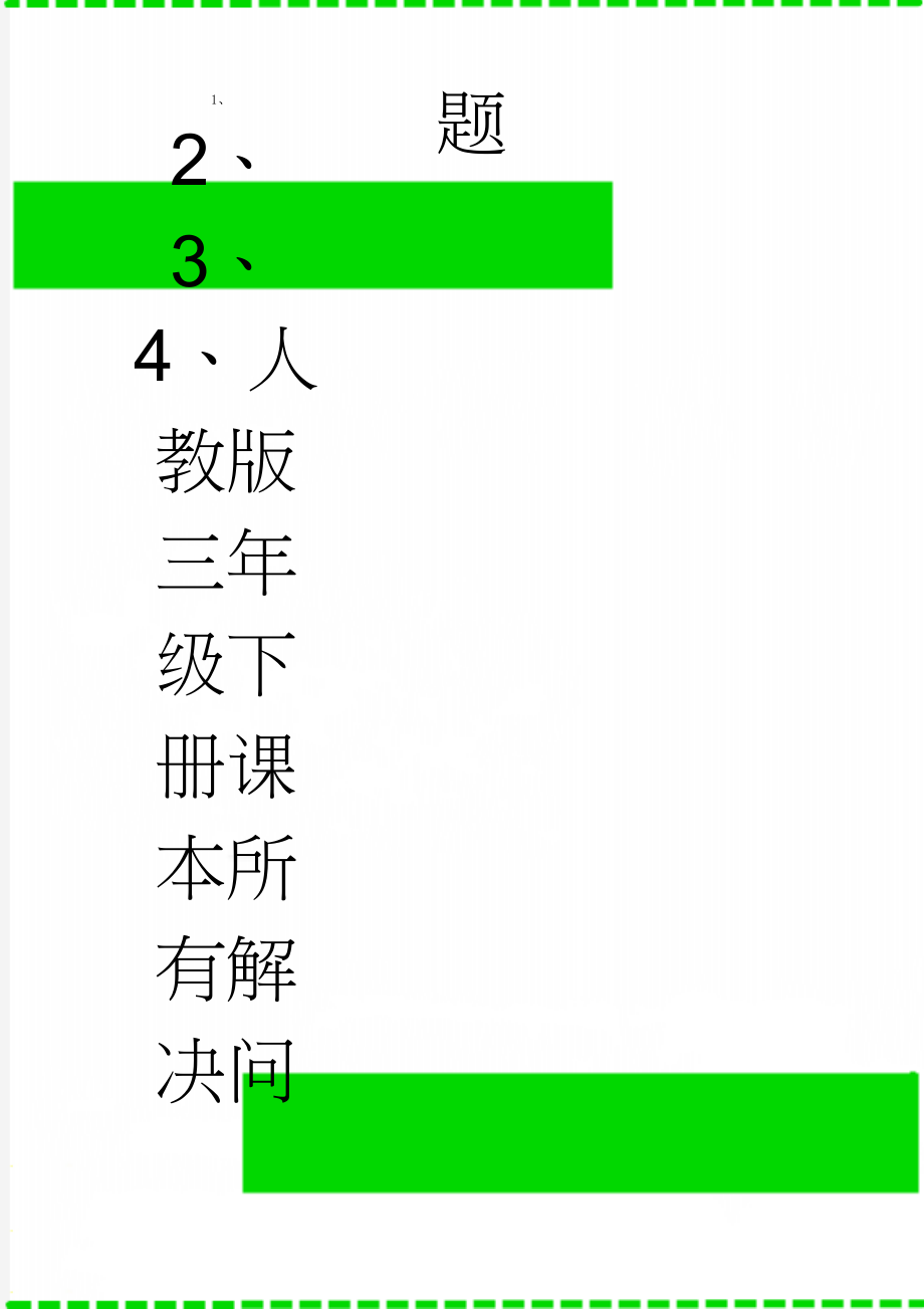 人教版三年级下册课本所有解决问题(5页).doc_第1页