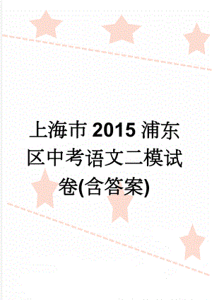 上海市2015浦东区中考语文二模试卷(含答案)(6页).doc