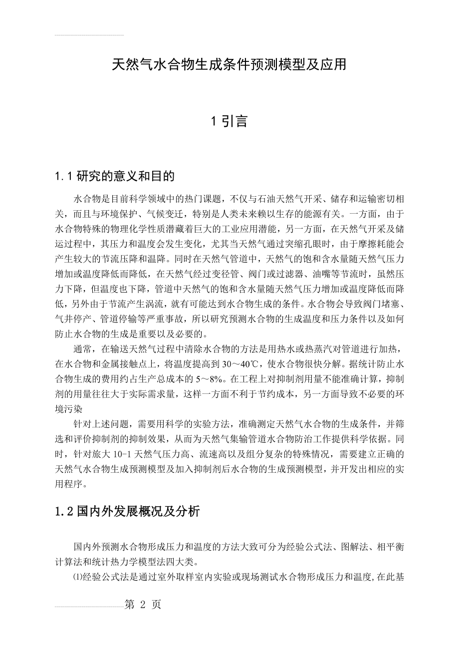 天然气水合物生成条件预测模型及应用毕业设计(67页).doc_第2页