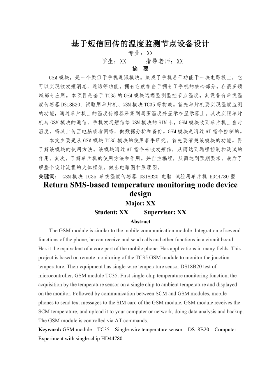 基于短信回传的温度监测节点设备设计_毕业论文(35页).doc_第2页