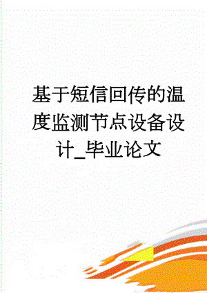 基于短信回传的温度监测节点设备设计_毕业论文(35页).doc