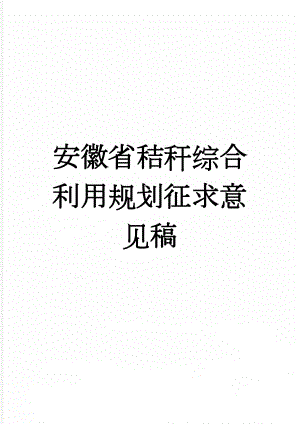 安徽省秸秆综合利用规划征求意见稿(135页).doc