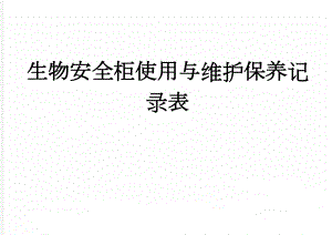 生物安全柜使用与维护保养记录表(3页).doc