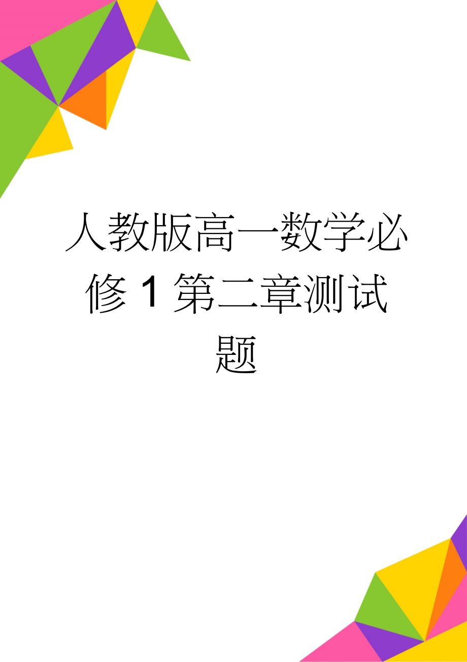 人教版高一数学必修1第二章测试题(5页).doc_第1页