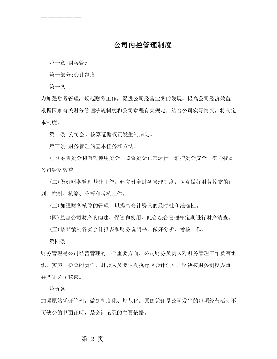 公司内控管理制度52564(25页).doc_第2页