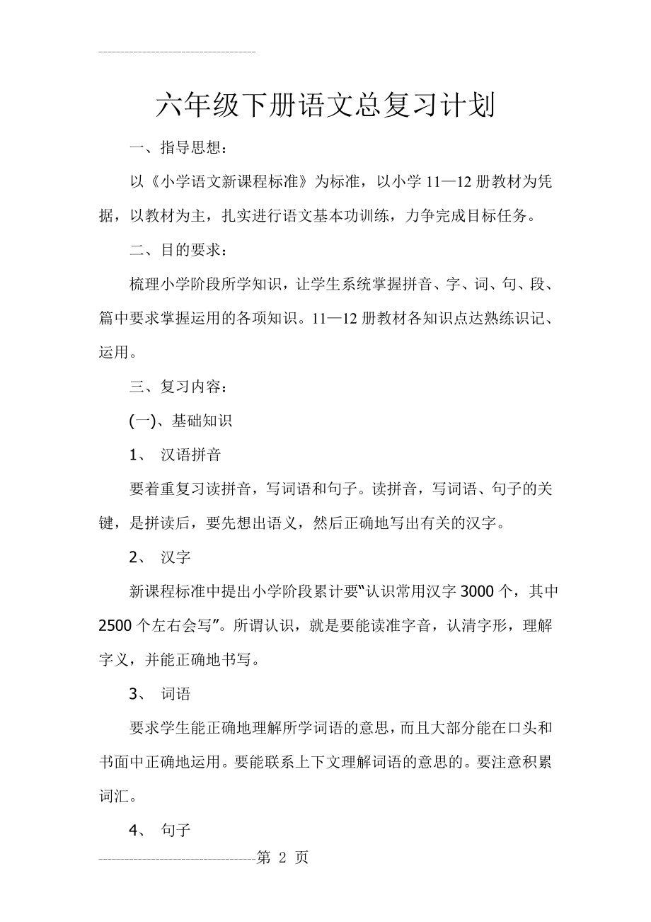 六年级下册语文总复习计划(5页).doc_第2页