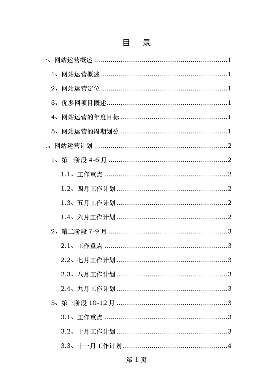 网站运营推广计划及方案.doc_第1页