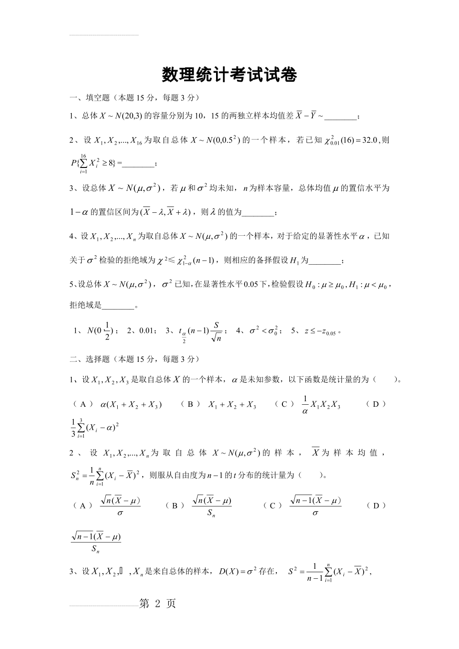 数理统计习题(7页).doc_第2页