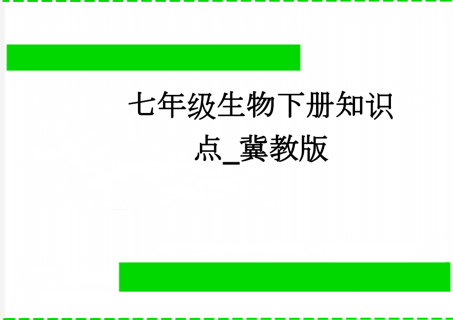 七年级生物下册知识点_冀教版(9页).doc_第1页