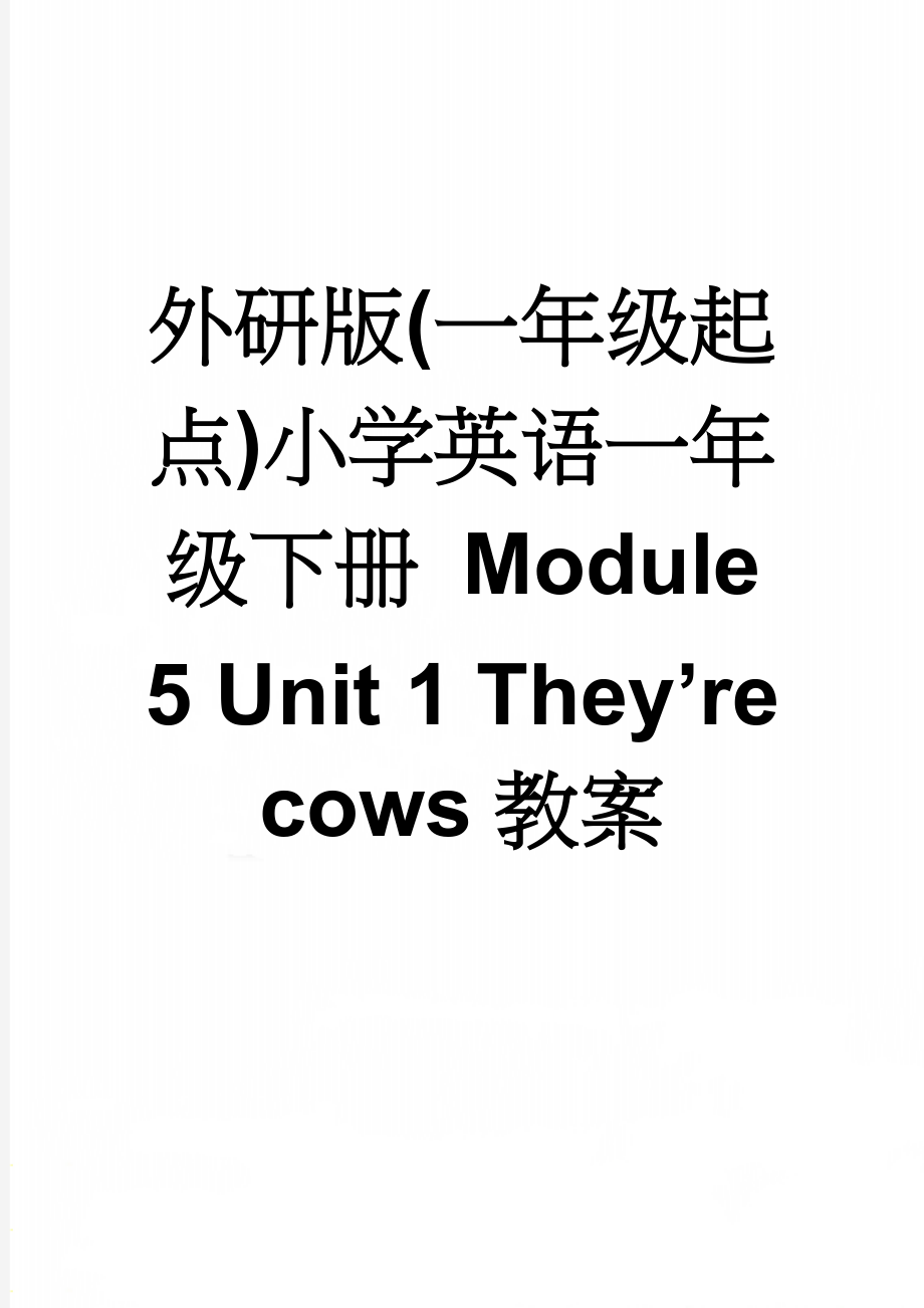 外研版(一年级起点)小学英语一年级下册 Module 5 Unit 1 They’re cows教案(6页).doc_第1页