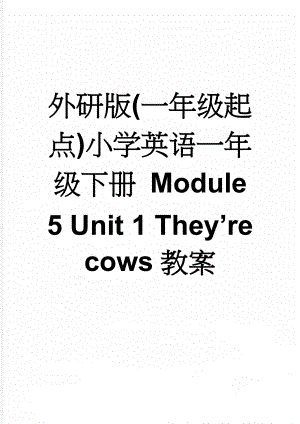 外研版(一年级起点)小学英语一年级下册 Module 5 Unit 1 They’re cows教案(6页).doc