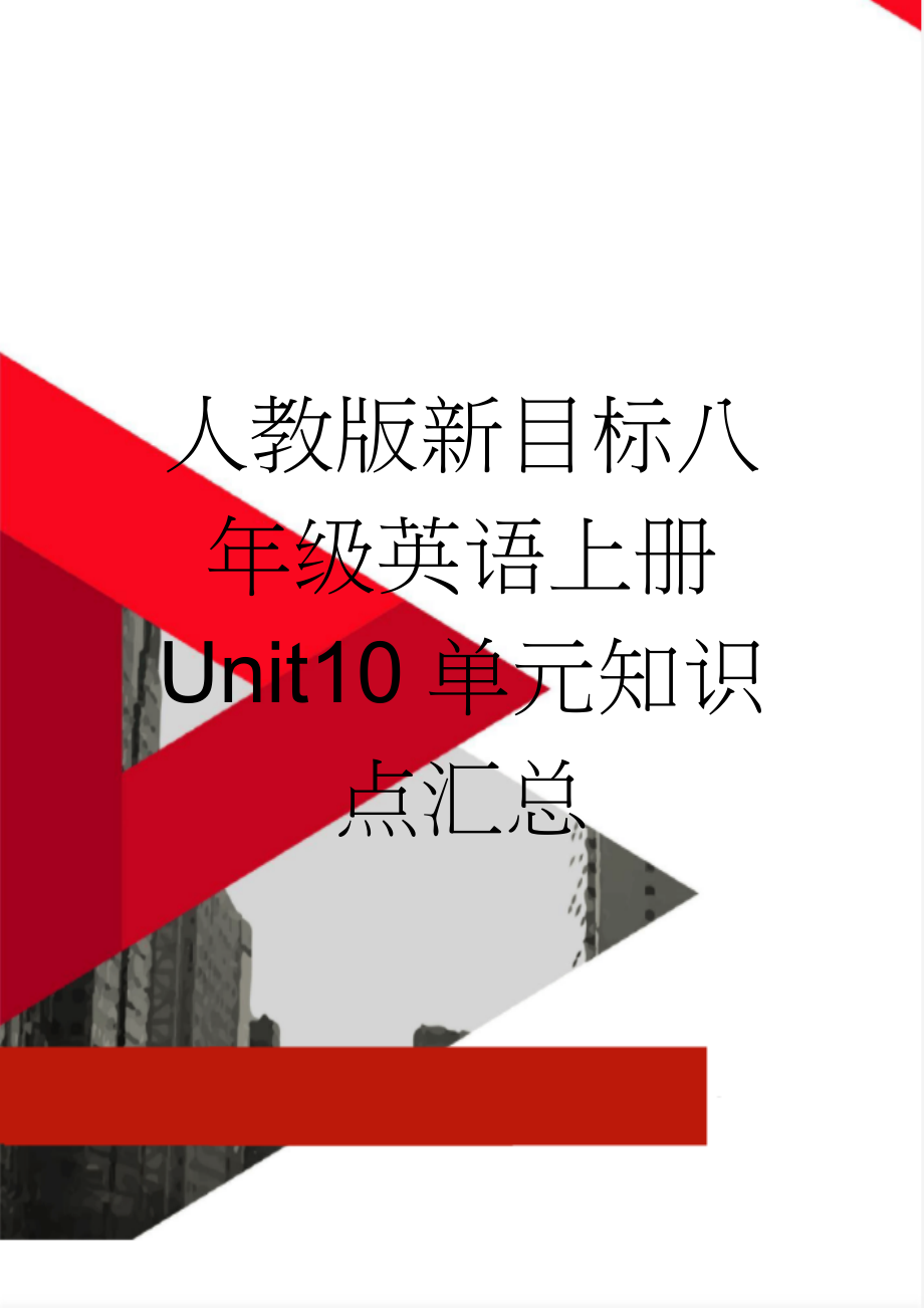 人教版新目标八年级英语上册 Unit10单元知识点汇总(6页).doc_第1页