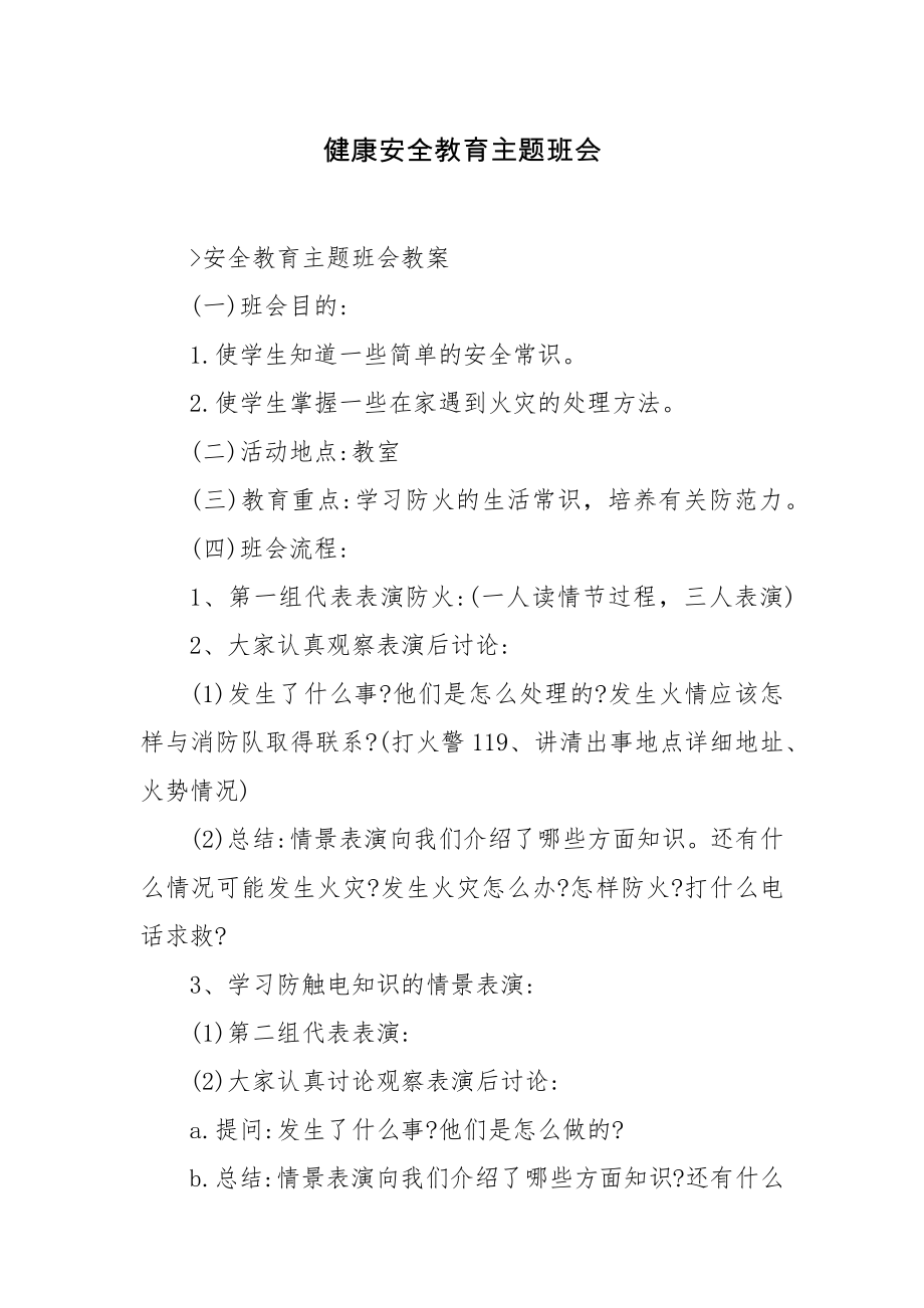 健康安全教育主题班会.docx_第1页