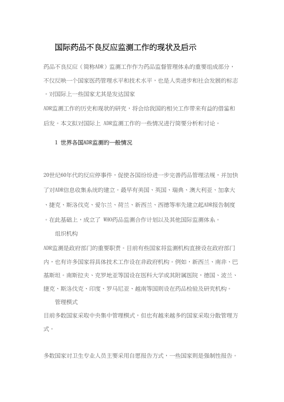 医学专题一国际药品不良反应监测工作的现状及启示.docx_第1页