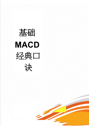 基础MACD经典口诀(5页).doc