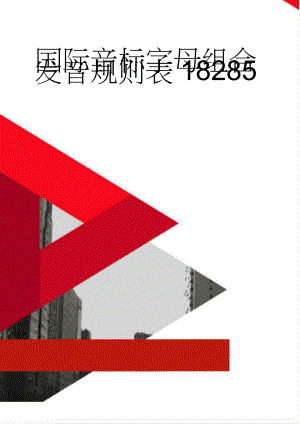 国际音标字母组合发音规则表18285(10页).doc