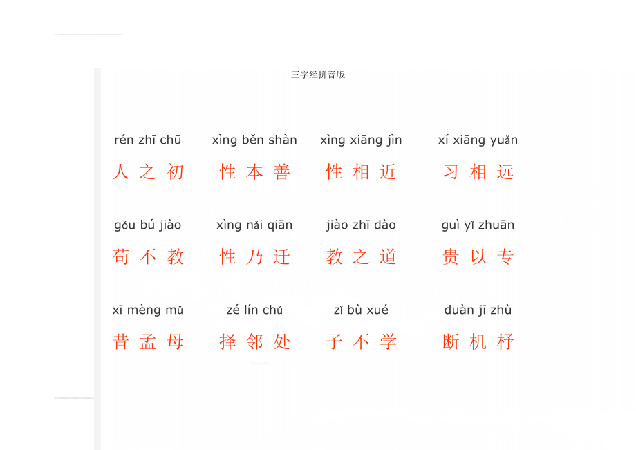 三字经拼音版(44页).doc_第1页