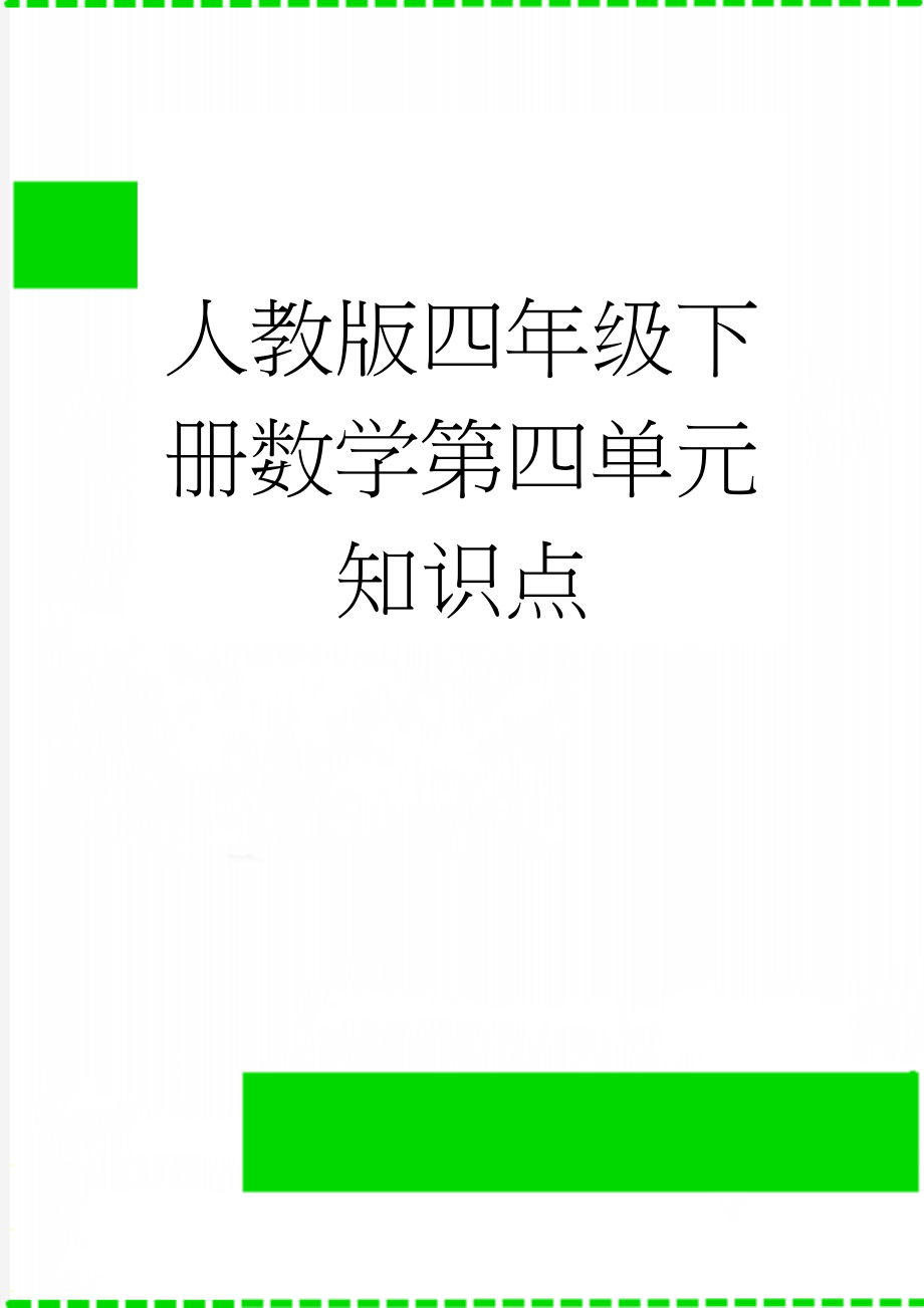 人教版四年级下册数学第四单元知识点(6页).doc_第1页