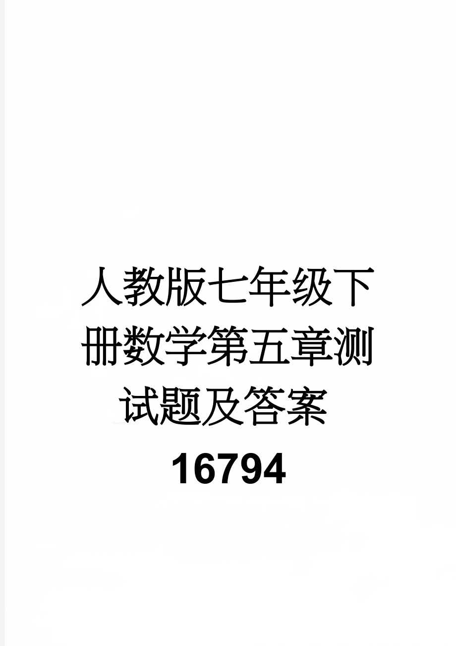 人教版七年级下册数学第五章测试题及答案16794(6页).doc_第1页