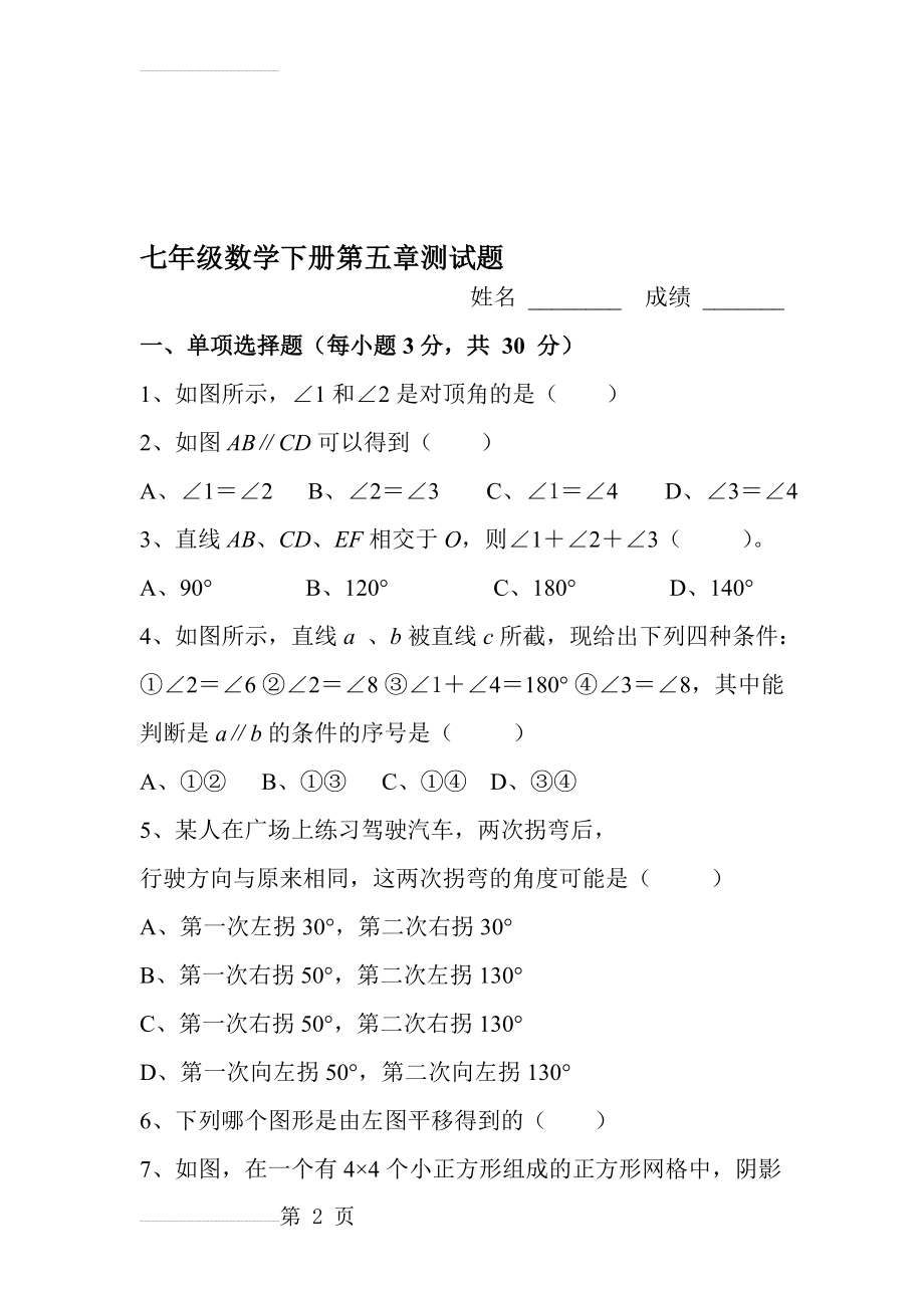 人教版七年级下册数学第五章测试题及答案16794(6页).doc_第2页