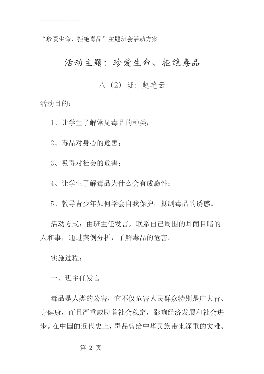 珍爱生命,拒绝毒品主题班会教案(5页).doc_第2页