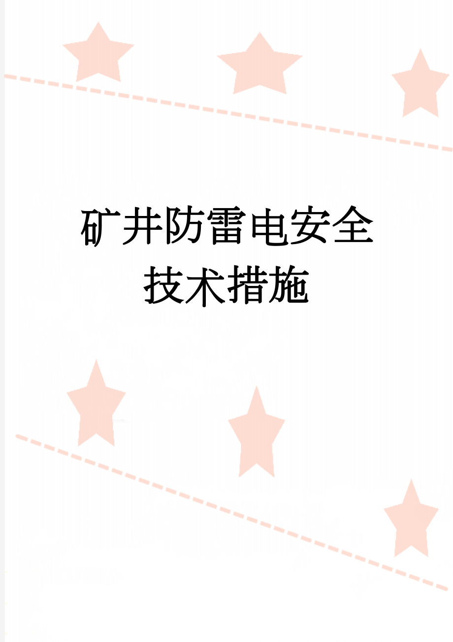 矿井防雷电安全技术措施(4页).doc_第1页