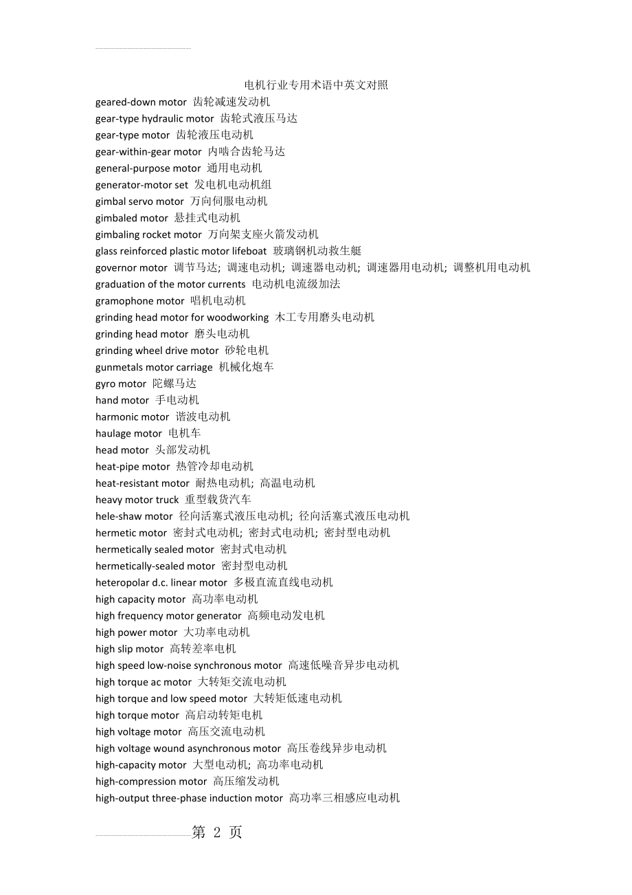 电机行业专用术语中英文对照(10页).doc_第2页