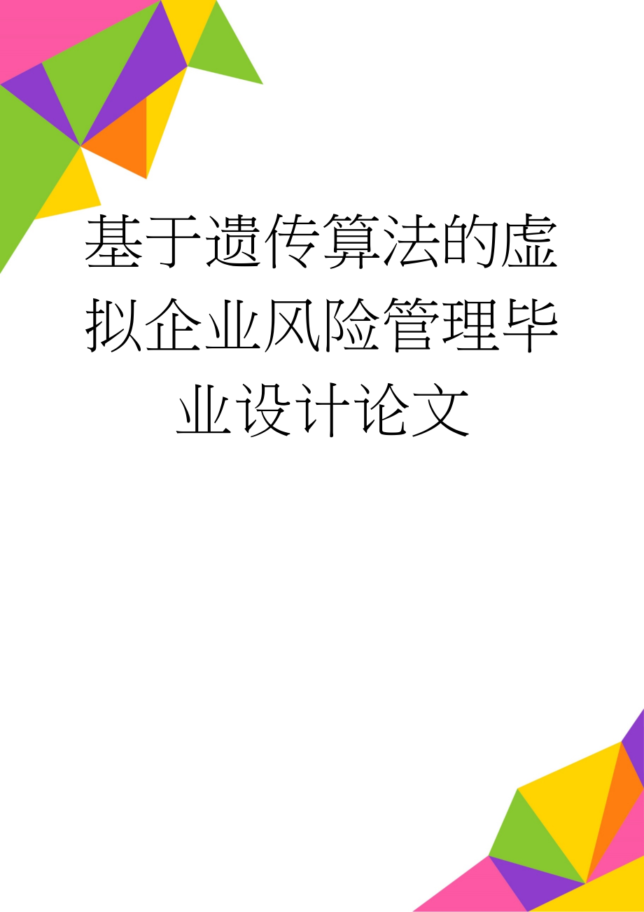 基于遗传算法的虚拟企业风险管理毕业设计论文(44页).doc_第1页