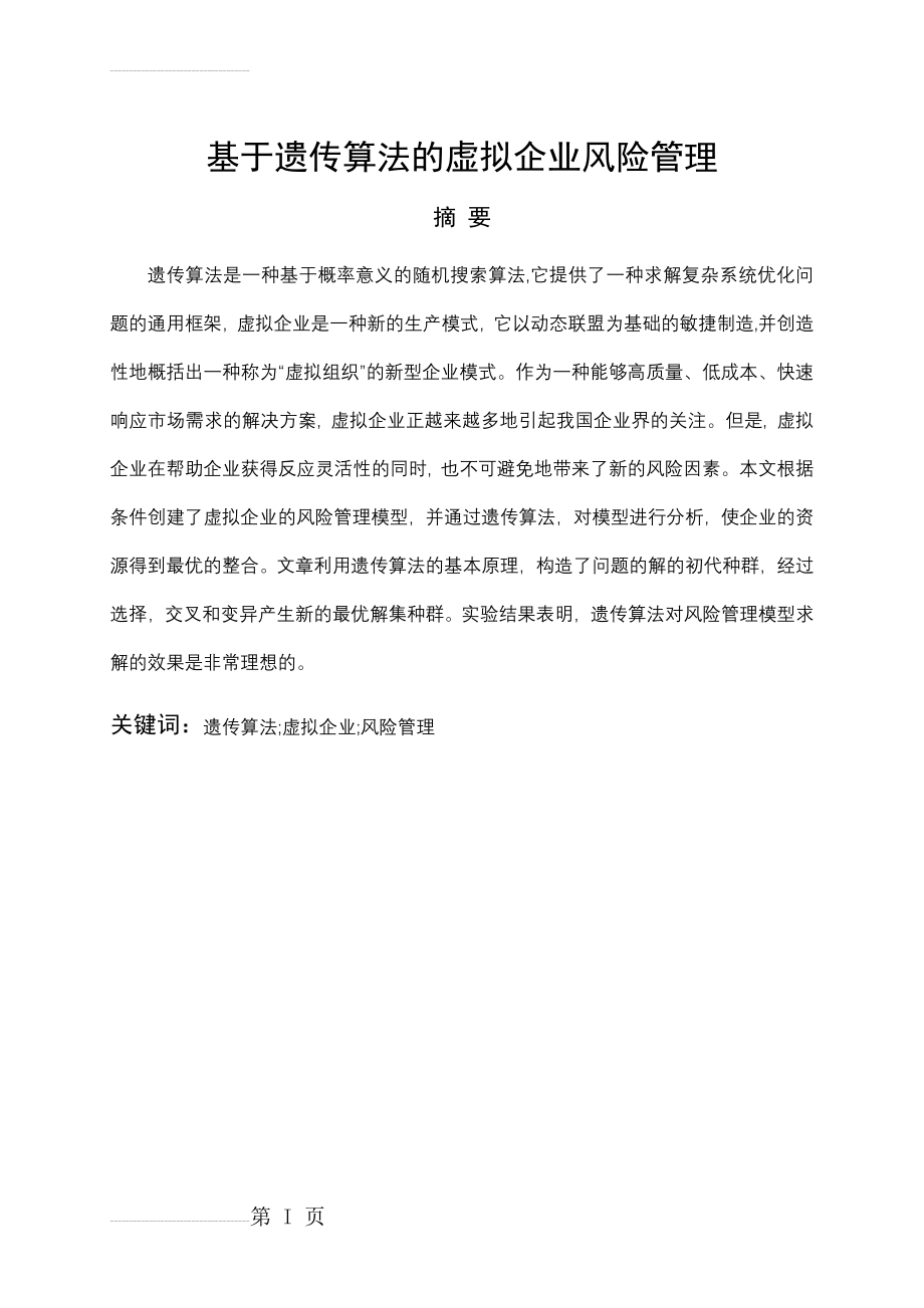 基于遗传算法的虚拟企业风险管理毕业设计论文(44页).doc_第2页