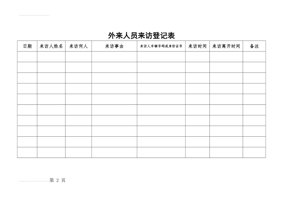 外来人员来访登记表(3页).doc_第2页