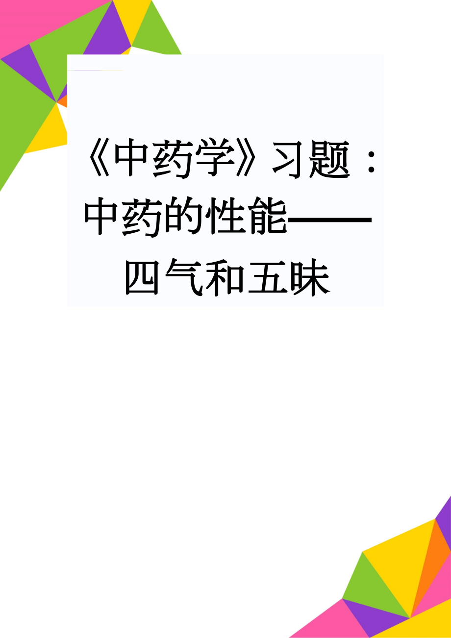 《中药学》习题：中药的性能——四气和五昧(9页).doc_第1页