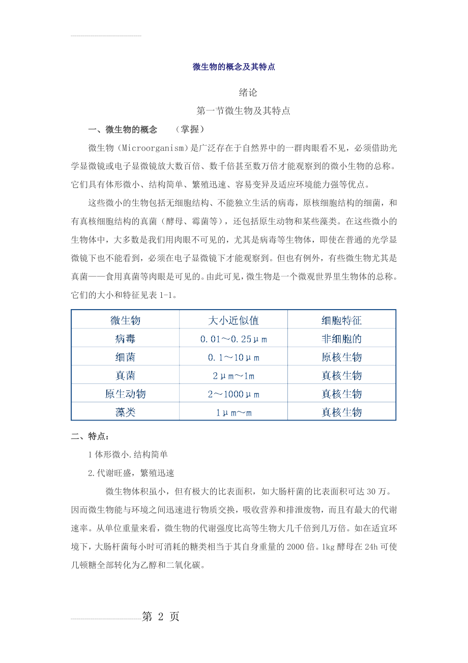 微生物的概念及其特点(7页).doc_第2页