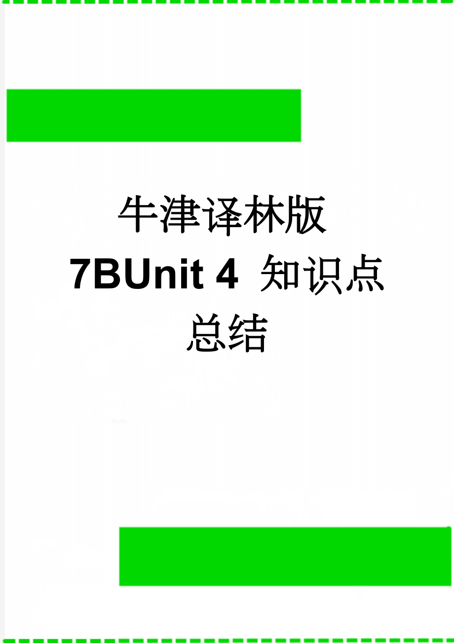 牛津译林版7BUnit 4 知识点总结(9页).doc_第1页