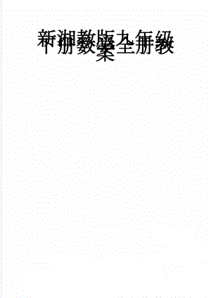 新湘教版九年级下册数学全册教案(119页).doc