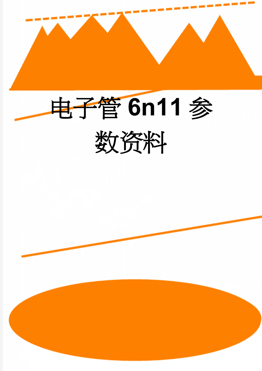 电子管6n11参数资料(3页).doc_第1页