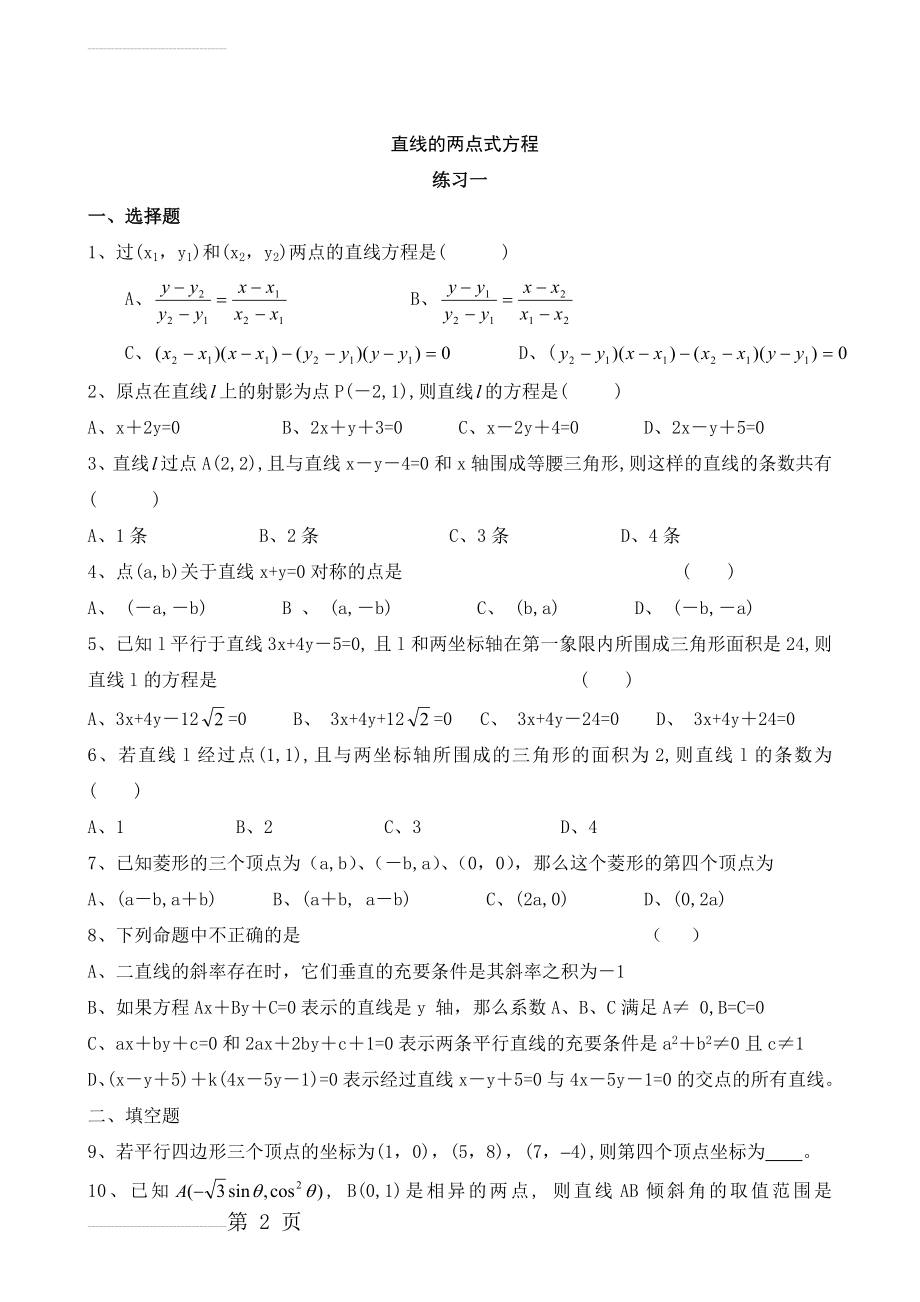 直线的两点式方程练习题(5页).doc_第2页