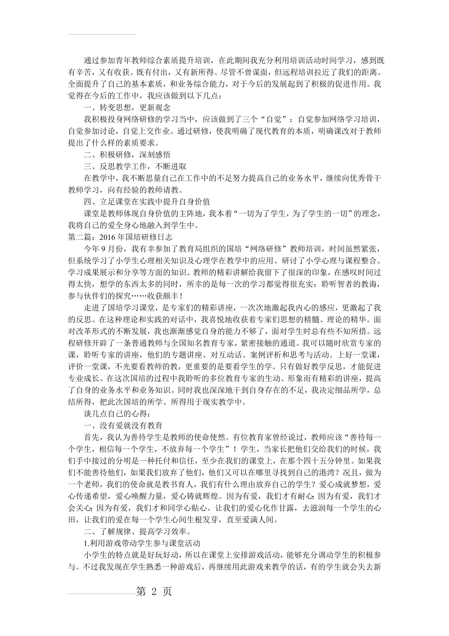 教师远程培训研修日志(8页).doc_第2页