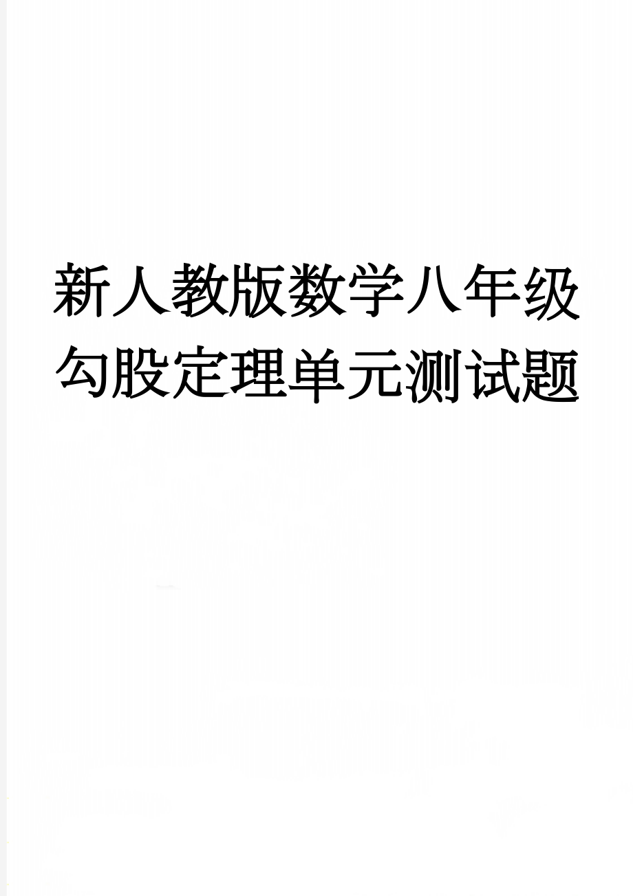 新人教版数学八年级勾股定理单元测试题(4页).doc_第1页