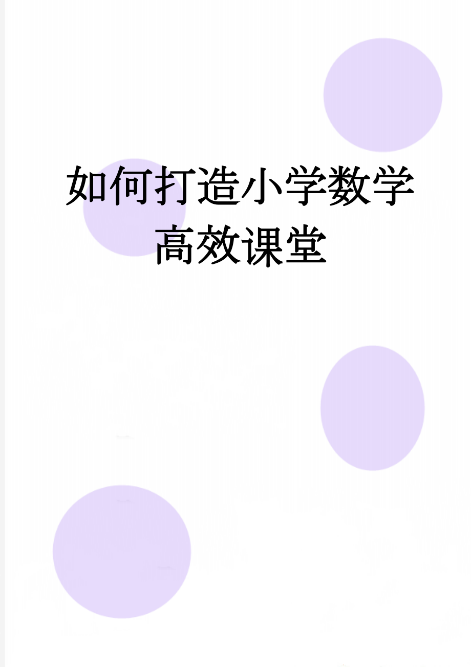 如何打造小学数学高效课堂(8页).doc_第1页