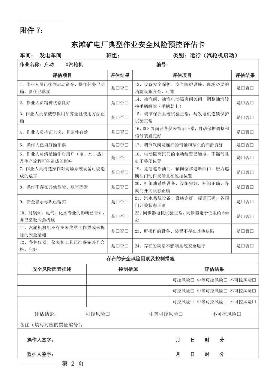 电厂运行类安全风险预控评估卡(31页).doc_第2页