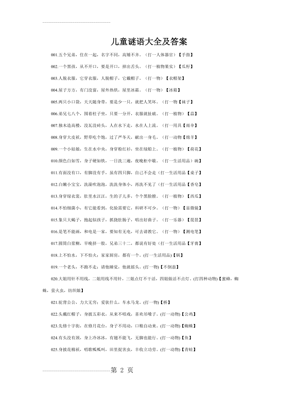 儿童谜语大全及答案46031(8页).doc_第2页